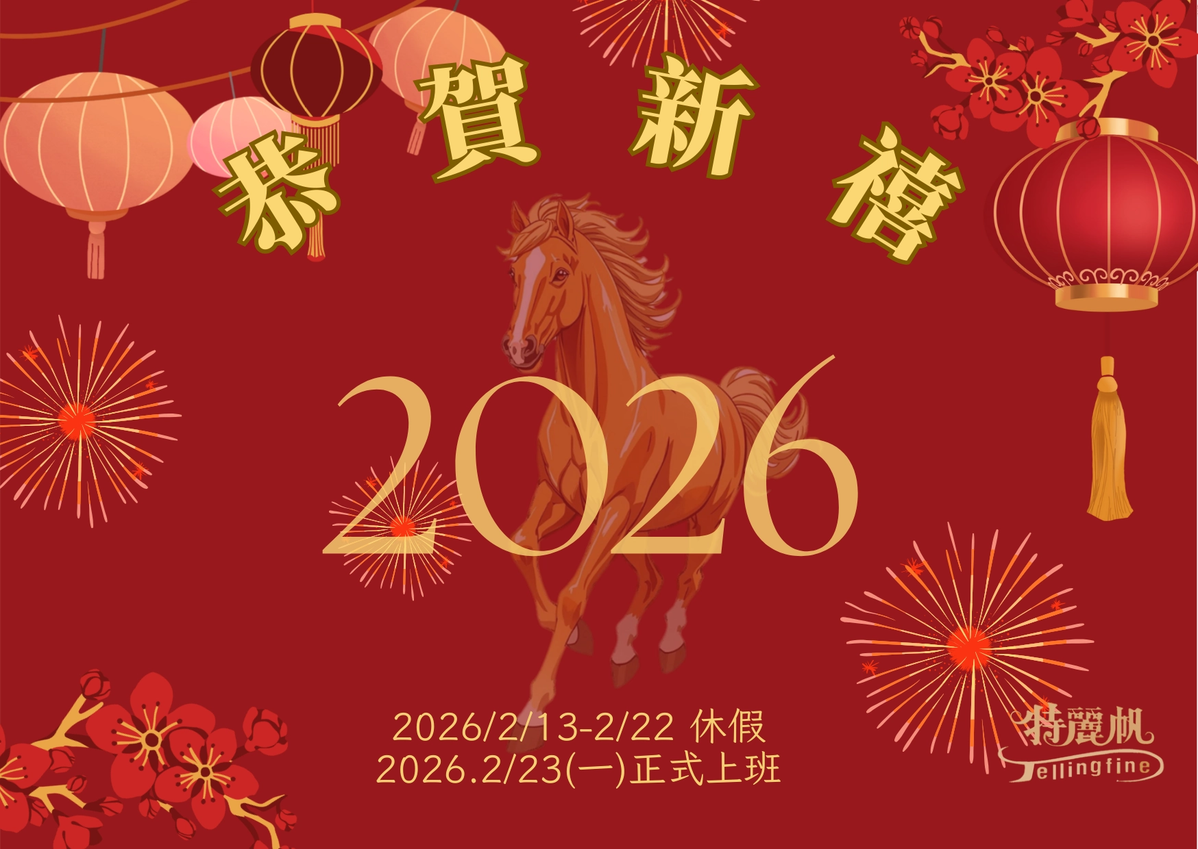 農曆新年休假公告