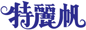特麗帆